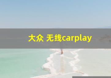 大众 无线carplay